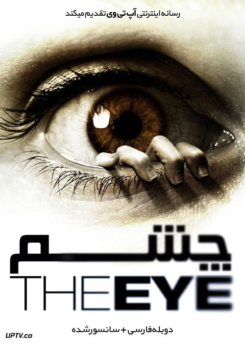 دانلود فیلم The Eye 2008 چشم با دوبله فارسی