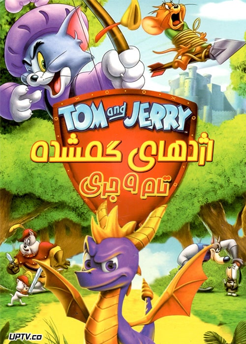 دانلود انیمیشن تام و جری اژدهای گمشده با دوبله فارسی