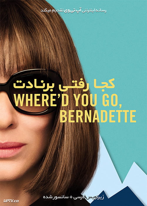 دانلود فیلم Whered You Go Bernadette 2019 کجا رفتی برناردت با زیرنویس فارسی