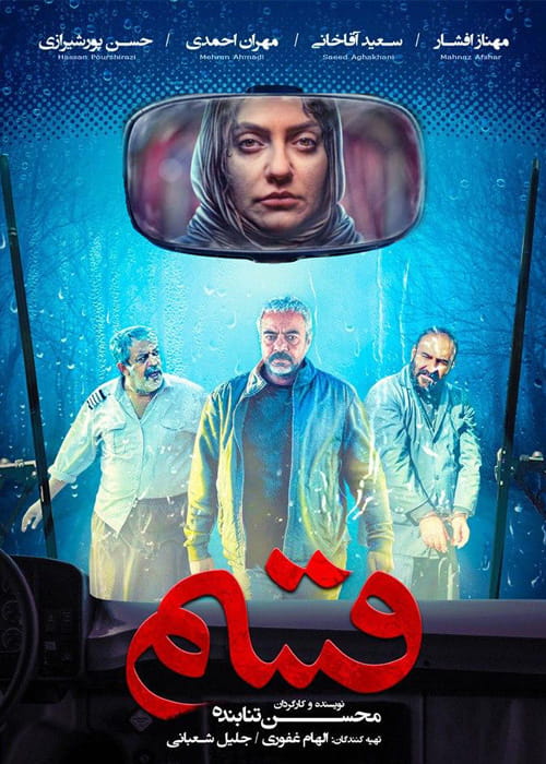 دانلود فیلم قسم با کیفیت عالی و لینک مستقیم