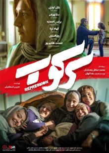 دانلود فیلم سرکوب با کیفیت عالی