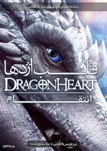 دانلود فیلم Dragonheart Vengeance 2020 اژدها دل انتقام با زیرنویس فارسی