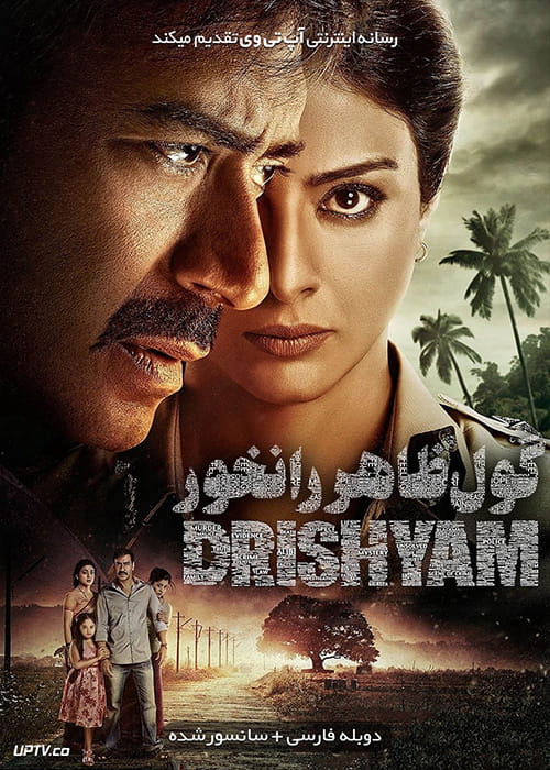 دانلود فیلم Drishyam 2015 گول ظاهر را نخور با دوبله فارسی