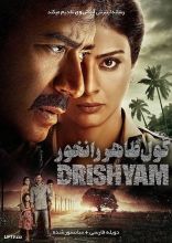 فیلم گول ظاهر را نخور