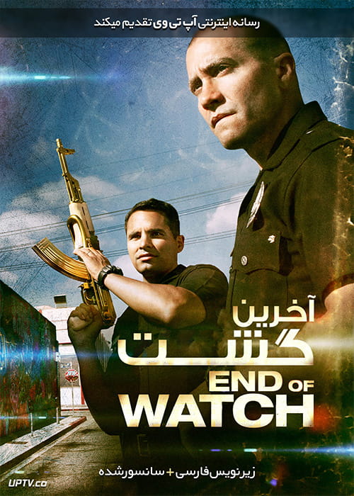 دانلود فیلم End of Watch 2012 آخرین گشت با زیرنویس فارسی