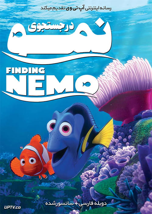 دانلود انیمیشن در جستجوی نمو Finding Nemo 2003 با دوبله فارسی
