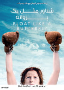 دانلود فیلم Float Like a Butterfly 2018 شناور مثل یک پروانه با زیرنویس فارسی