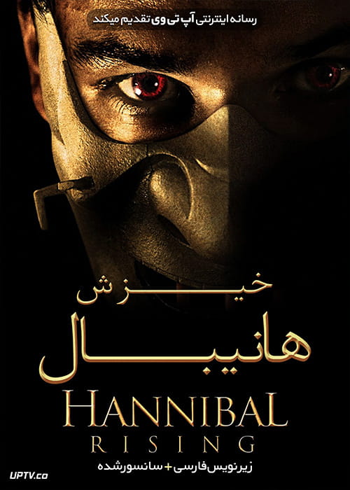 دانلود فیلم Hannibal Rising 2007 خیزش هانیبال با زیرنویس فارسی