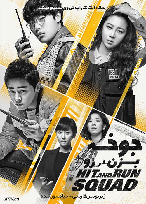 دانلود فیلم Hit and Run Squad 2019 جوخه بزن در رو با زیرنویس فارسی