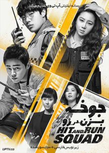 دانلود فیلم Hit and Run Squad 2019 جوخه بزن در رو با زیرنویس فارسی