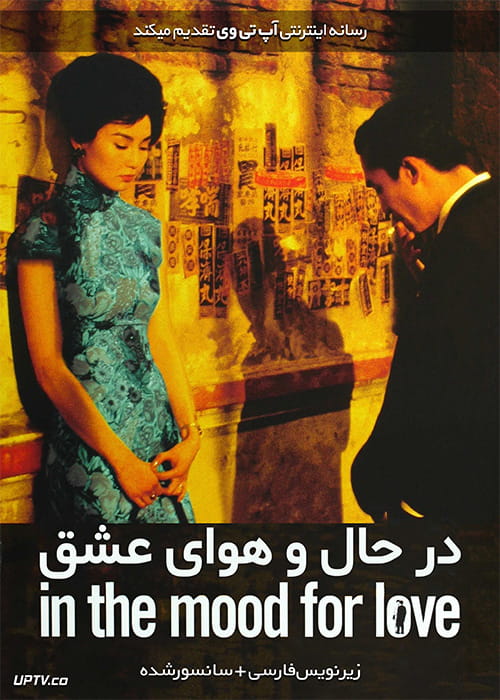 دانلود فیلم In the Mood for Love 2000 در حال و هوای عشق با زیرنویس فارسی