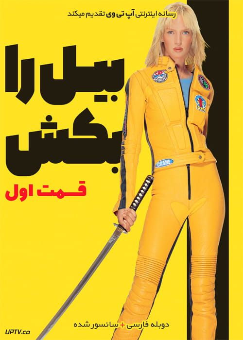 دانلود فیلم Kill Bill Vol 1 2003 بیل را بکش بخش 1 با دوبله فارسی