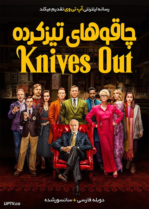 دانلود فیلم Knives Out 2019 چاقوهای تیز کرده با دوبله فارسی