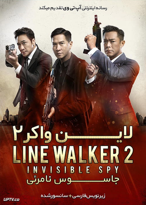 دانلود فیلم Line Walker 2 Invisible Spy 2019 لاین واکر 2 جاسوس نامرئی با زیرنویس فارسی