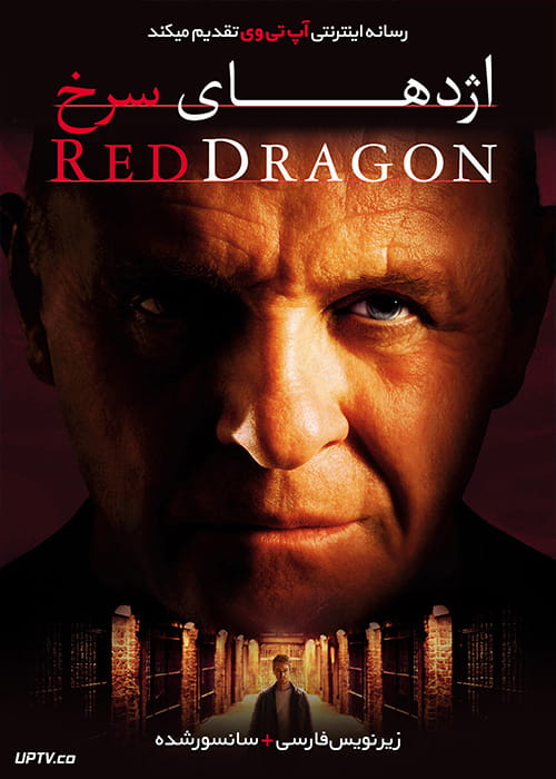 دانلود فیلم Red Dragon 2002 اژدهای سرخ با زیرنویس فارسی