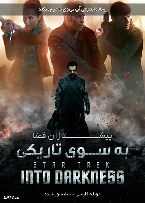 دانلود فیلم Star Trek Into Darkness 2013 پیشتازان فضا به سوی تاریکی با دوبله فارسی