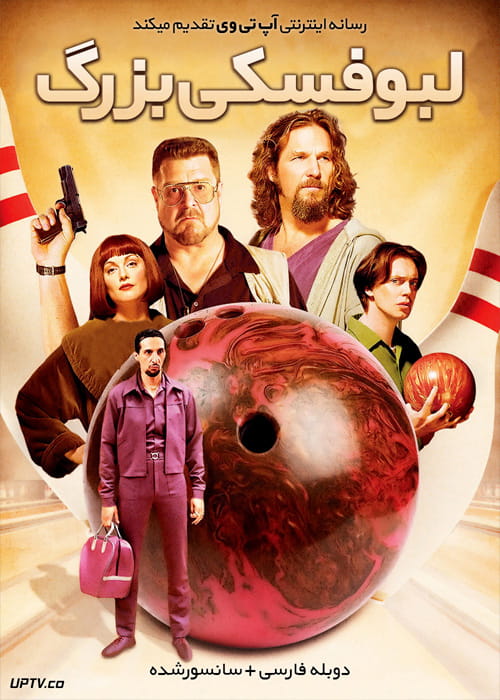 دانلود فیلم The Big Lebowski 1998 لبوفسکی بزرگ با دوبله فارسی