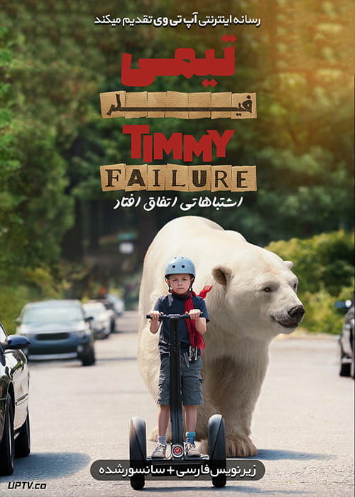 دانلود فیلم Timmy Failure Mistakes Were Made 2020 تیمی فیلر اشتباهی اتفاق افتاد با زیرنویس فارسی