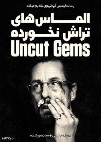 دانلود فیلم Uncut Gems 2019 الماس های تراش نخورده با دوبله فارسی