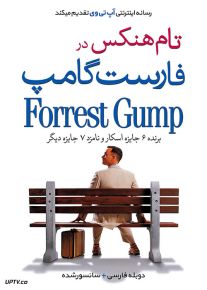 دانلود فیلم فارست گامپ Forrest Gump 1994 با دوبله فارسی