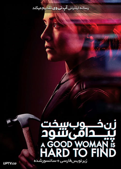 دانلود فیلم A Good Woman Is Hard to Find 2019 زن خوب سخت پیدا می شود با زیرنویس فارسی