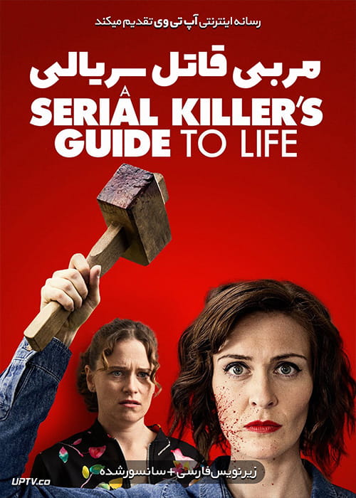 دانلود فیلم A Serial Killers Guide to Life 2019 مربی قاتل سریالی با زیرنویس فارسی