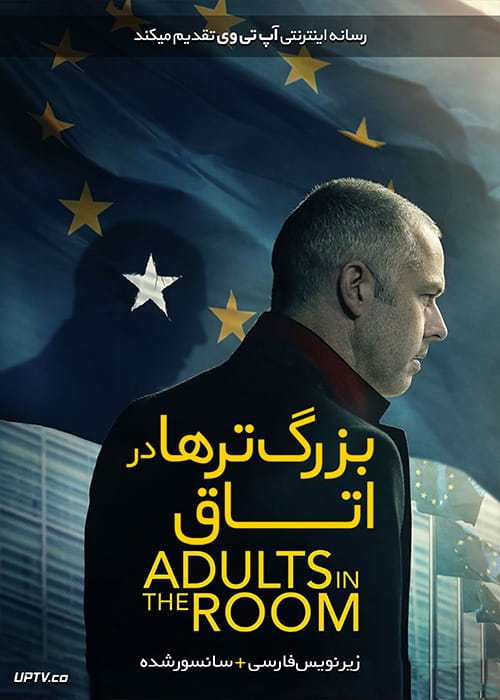 دانلود فیلم Adults in the Room 2019 بزرگ تر ها در اتاق با زیرنویس فارسی
