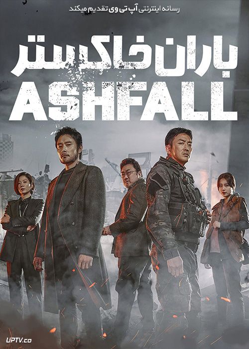 فیلم باران خاکستر Ashfall 2019 با زیرنویس فارسی
