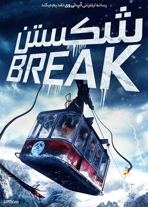 فیلم شکستن Break 2019 با زیرنویس فارسی