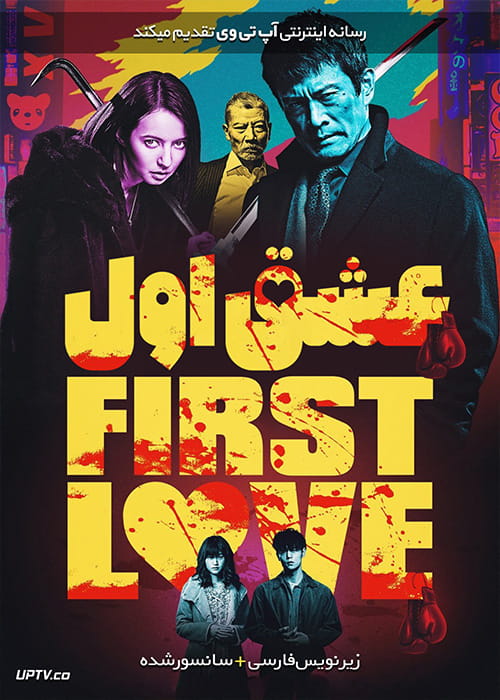 دانلود فیلم First Love 2019 عشق اول با زیرنویس فارسی