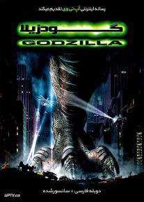 دانلود فیلم Godzilla 1998 گودزیلا با دوبله فارسی