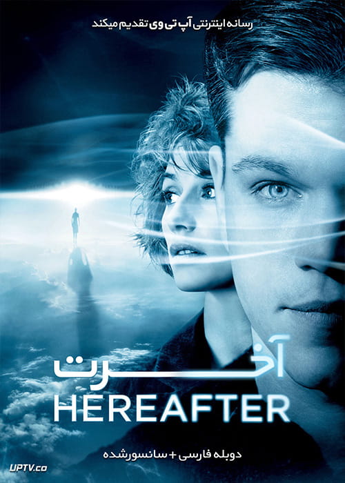 دانلود فیلم Hereafter 2010 آخرت با دوبله فارسی