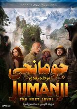فیلم جومانجی مرحله بعدی
