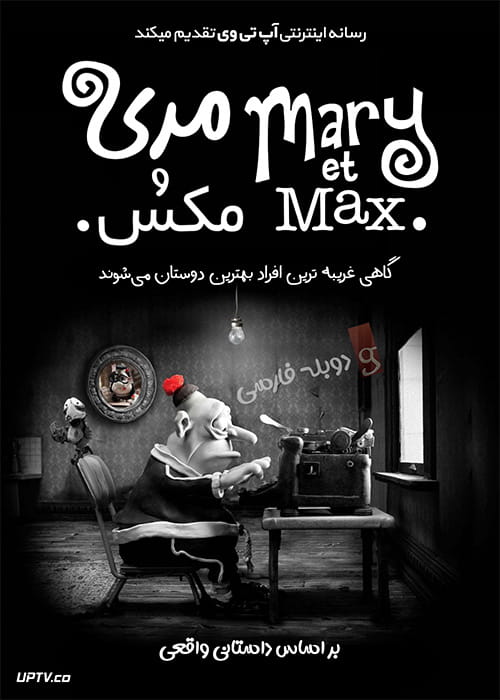 دانلود انیمیشن ماری و مکس Mary and Max 2009 با دوبله فارسی