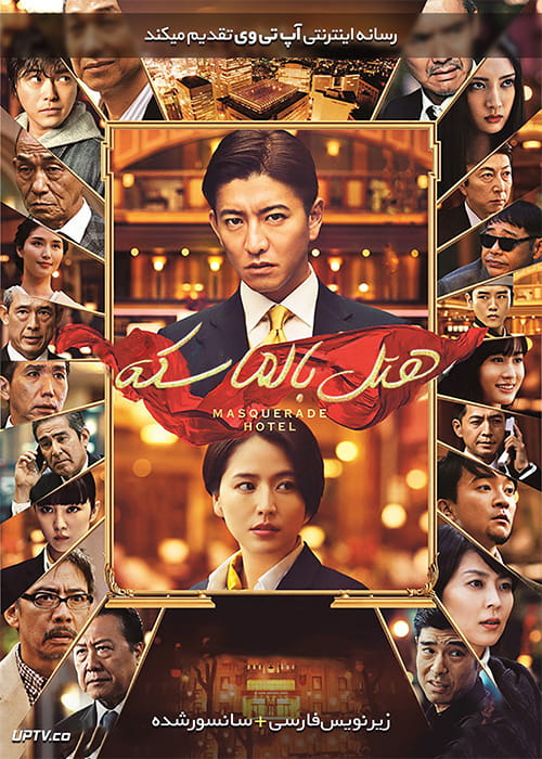 دانلود فیلم Masquerade Hotel 2019 هتل بالماسکه با زیرنویس فارسی