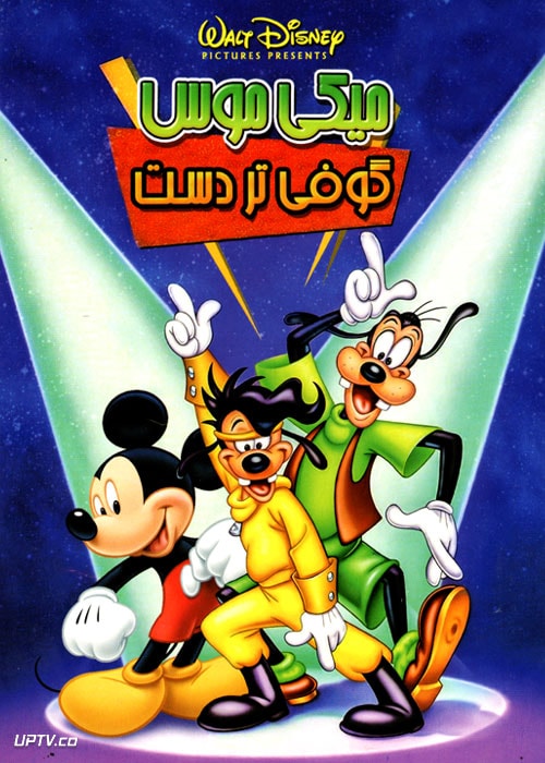 دانلود انیمیشن میکی موس گوفی تر دست با دوبله فارسی