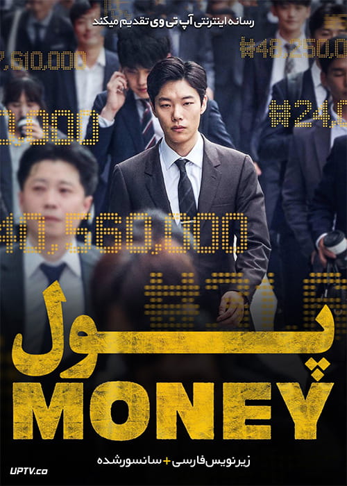 دانلود فیلم Money 2019 پول با زیرنویس فارسی