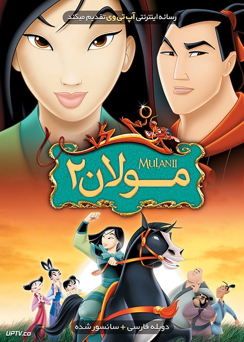 دانلود انیمیشن Mulan II مولان 2 با دوبله فارسی