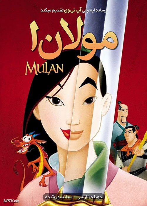 دانلود انیمیشن Mulan مولان با دوبله فارسی