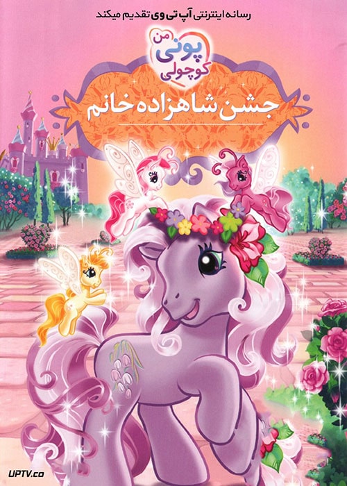 دانلود انیمیشن پونی کوچولوی من جشن شاهزاده خانم با دوبله فارسی