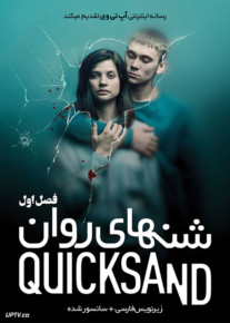 دانلود سریال Quicksand شن های روان فصل اول