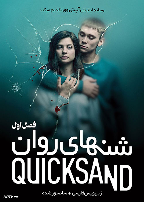 دانلود سریال Quicksand شن های روان فصل اول