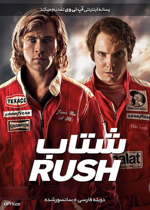 دانلود فیلم Rush 2013 شتاب با دوبله فارسی