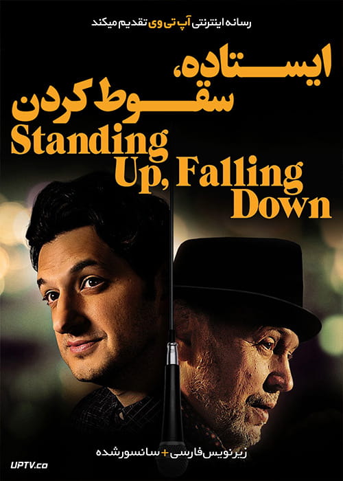 دانلود فیلم Standing Up Falling Down 2020 ایستادن سقوط کردن با زیرنویس فارسی