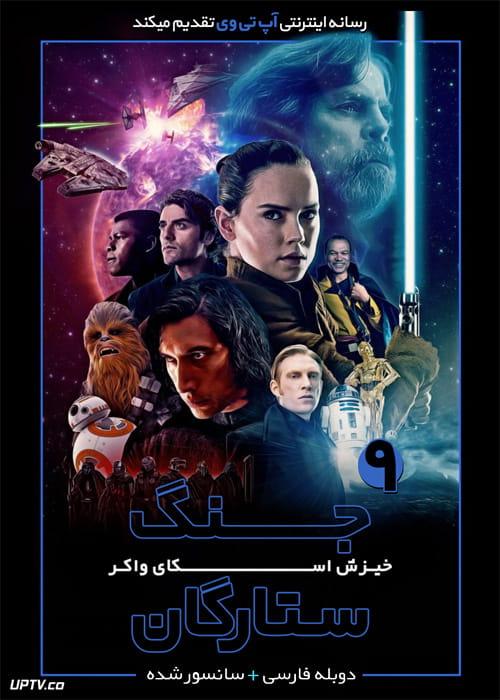 دانلود فیلم Star Wars The Rise of Skywalker 2019 جنگ ستارگان 9 خیزش اسکای واکر با دوبله فارسی