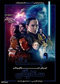 دانلود فیلم Star Wars The Rise of Skywalker 2019 جنگ ستارگان 9 خیزش اسکای واکر با دوبله فارسی