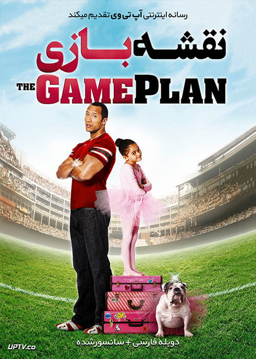 دانلود فیلم The Game Plan 2008 نقشه بازی با دوبله فارسی