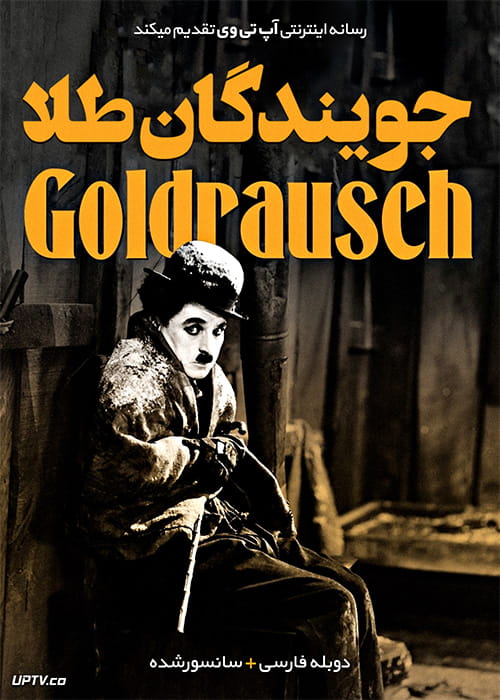 دانلود فیلم The Gold Rush 1925 جویندگان طلا با دوبله فارسی