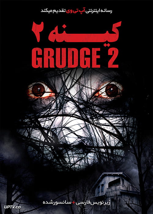دانلود فیلم The Grudge 2 2006 کینه 2 با دوبله فارسی