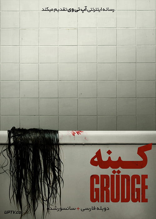 دانلود فیلم The Grudge 2004 کینه با دوبله فارسی